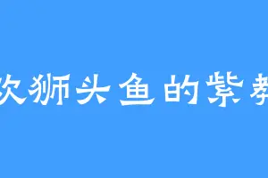喜欢狮头鱼的紫教官