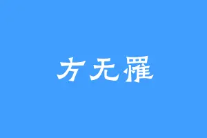 方无罹