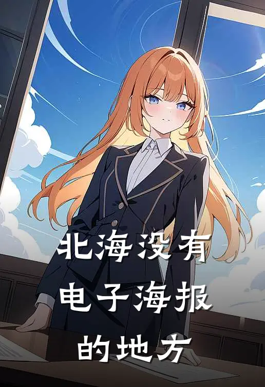 北海没有电子海报的地方