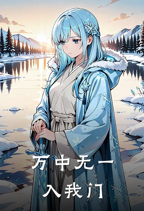 万中无一入我门(武付清夏艺禾)免费小说_最新小说全文阅读万中无一入我门武付清夏艺禾