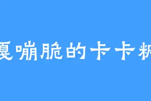 嘎嘣脆的卡卡糖