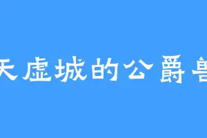 天虚城的公爵兽