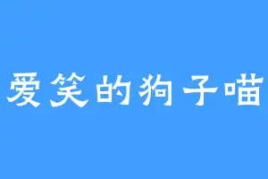 爱笑的狗子喵
