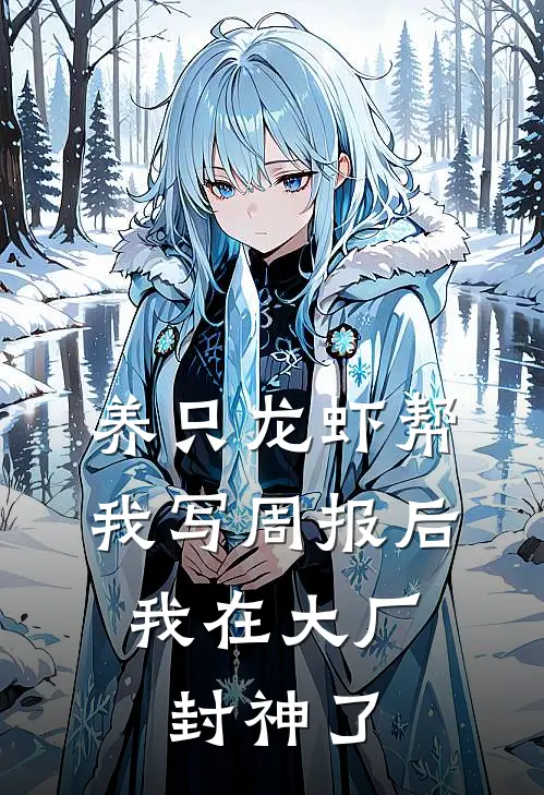 养只龙虾帮我写周报后，我在大厂封神了张涛林晚完结小说大全_免费小说在哪看养只龙虾帮我写周报后，我在大厂封神了(张涛林晚)