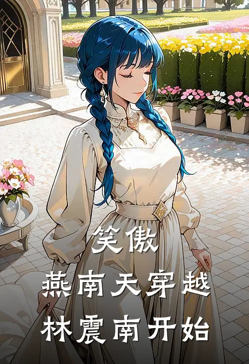 笑傲：燕南天穿越林震南开始