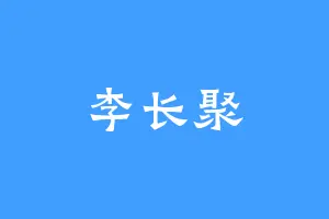 李长聚