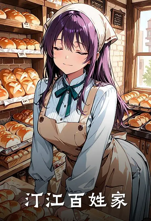 汀江百姓家(玉英言心)最新推荐小说_最新免费小说汀江百姓家玉英言心