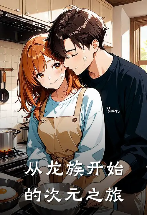 从龙族开始的次元之旅