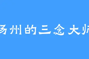 汤州的三念大师