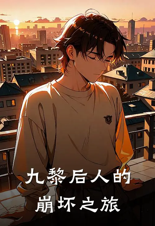 《九黎后人的崩坏之旅》黎阳齐格飞全本阅读_(黎阳齐格飞)全集阅读