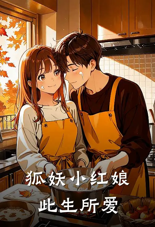 狐妖小红娘：此生所爱雅雅墨轩全文免费阅读_热门小说大全狐妖小红娘：此生所爱雅雅墨轩