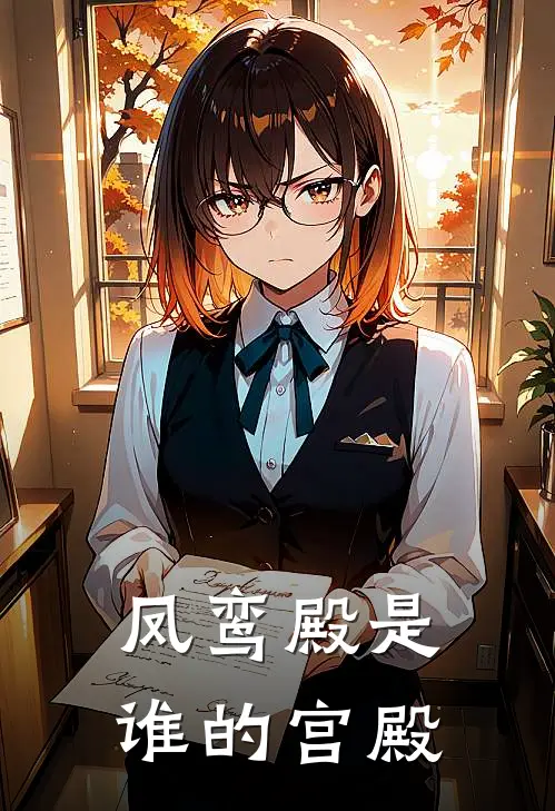 凤鸾殿是谁的宫殿