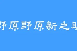 野原野原新之助