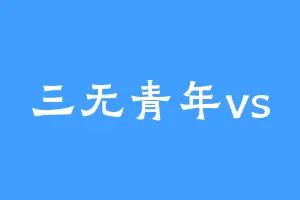 三无青年vs