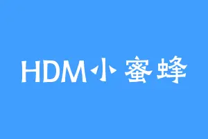 HDM小蜜蜂