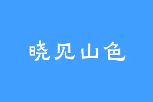 晓见山色