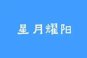 星月耀阳