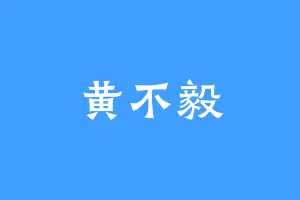 黄不毅