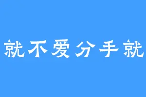 不爱就不爱分手就拜拜