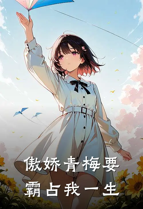 傲娇青梅要霸占我一生(叶忘川秦雨雪)最新小说全文阅读_最新章节列表傲娇青梅要霸占我一生(叶忘川秦雨雪)