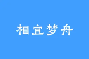 相宜梦舟