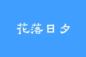 花落日夕