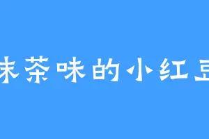 抹茶味的小红豆