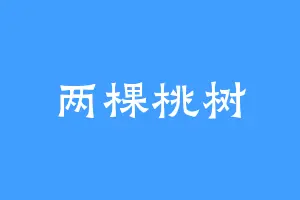 两棵桃树