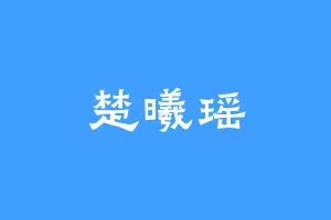 楚曦瑶