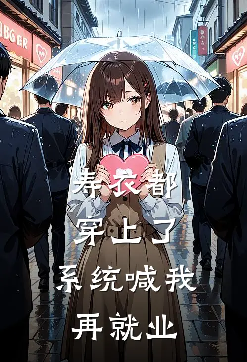 寿衣都穿上了，系统喊我再就业