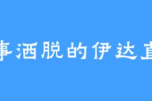 处事洒脱的伊达直人