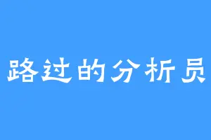 路过的分析员