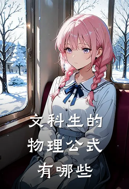 文科生的物理公式有哪些