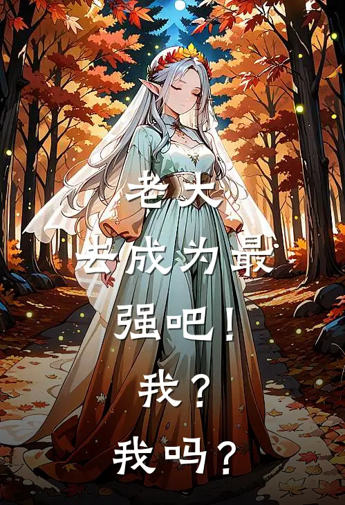 老大，去成为最强吧！我？我吗？华佗华佗全文免费阅读无弹窗大结局_(老大，去成为最强吧！我？我吗？)华佗华佗最新章节列表笔趣阁（老大，去成为最强吧！我？我吗？）