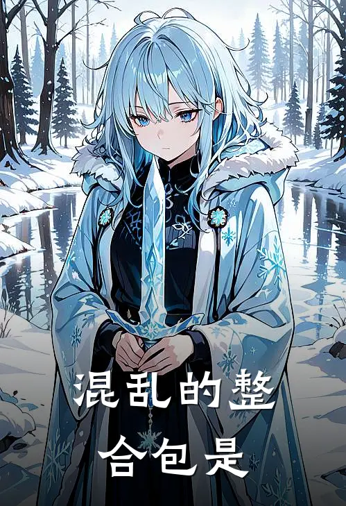 混乱的整合包是