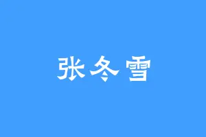 张冬雪