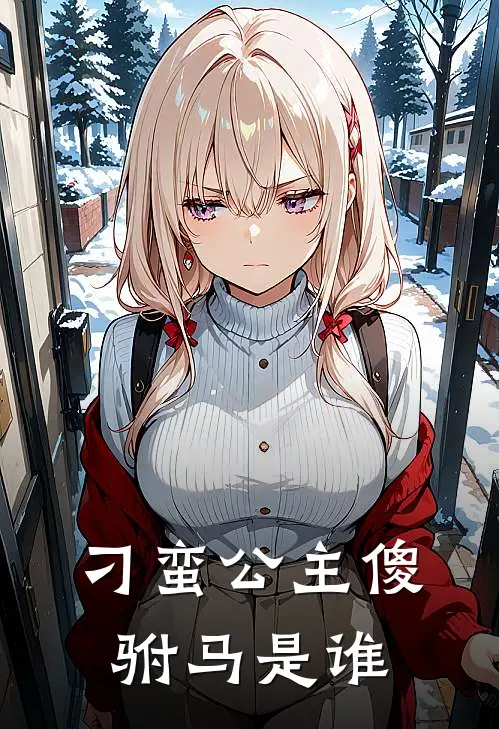 刁蛮公主傻驸马是谁