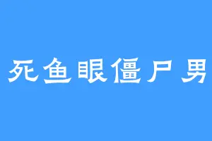 死鱼眼僵尸男