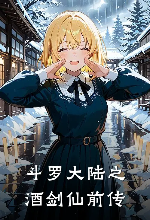 斗罗大陆之酒剑仙前传余玄李轩逸热门小说排行_免费阅读全文斗罗大陆之酒剑仙前传(余玄李轩逸)