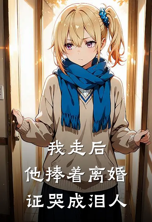 我走后，他捧着离婚证哭成泪人