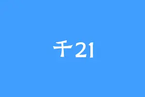 千21