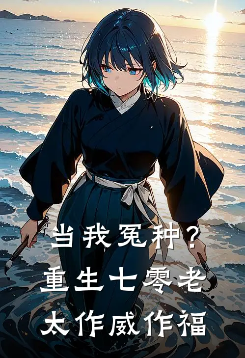 王淑珍张跃梅（当我冤种？重生七零老太作威作福）最新章节列表_（王淑珍张跃梅）当我冤种？重生七零老太作威作福最新小说