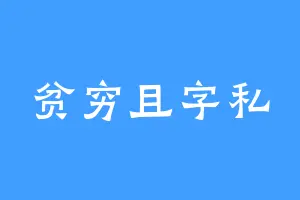 贫穷且字私
