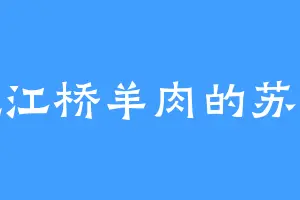 爱吃江桥羊肉的苏炳章