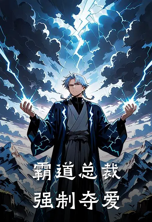 霸道总裁强制夺爱林悦苏御琛最新小说推荐_热门小说排行榜霸道总裁强制夺爱(林悦苏御琛)