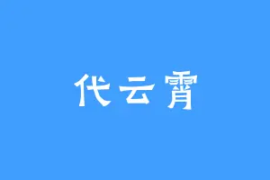 代云霄