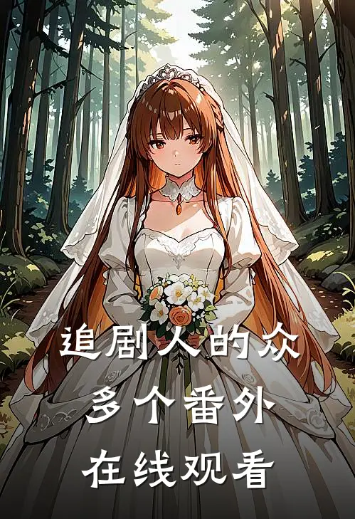 追剧人的众多个番外在线观看