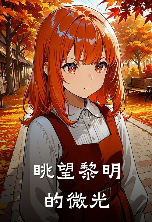 眺望黎明的微光