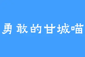 勇敢的甘城喵