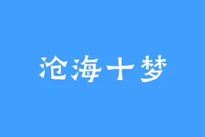 沧海十梦